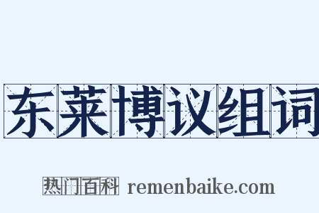 东莱博议组词是什么意思的图片